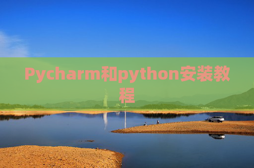 Pycharm和python安装教程